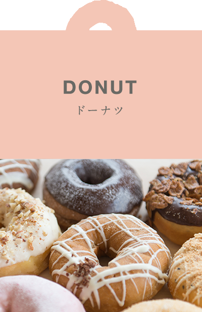 メニュー ドーナツ ベーグル専門店 ふわもち邸 ふわもちさん