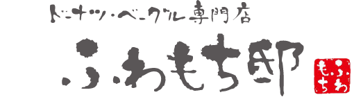 ドーナツ ベーグル専門店 ふわもち邸 ふわもちさん